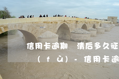 信用卡逾期還清后多久征信會(huì)修復(fù)-信用卡逾期還清后多久征信會(huì)修復(fù)正常