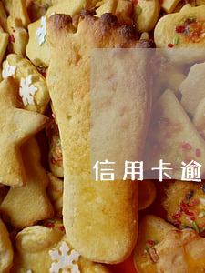 信用卡逾期還清后多久注銷(信用卡 到期 注銷)