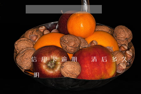 信用卡逾期還清后多久開結(jié)清證明