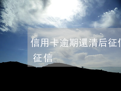 信用卡逾期還清后征信-信用卡逾期還清后征信