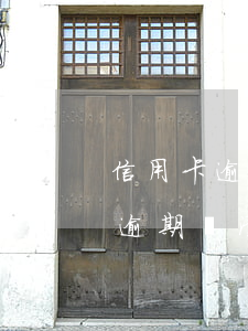 信用卡逾期還清后征信可以撤銷嗎-信用卡逾期還清后征信可以撤銷嗎怎么辦