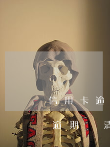 信用卡逾期還清后怎么消除黑名單-信用卡逾期還清后怎么消除黑名單呢