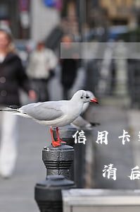 信用卡逾期還清后掛失還能用嗎（信用卡逾期還清后掛失還能用嗎）