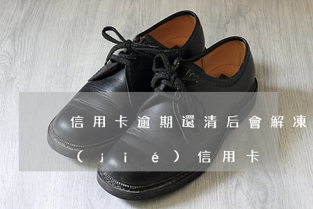 信用卡逾期還清后會解凍嗎(逾期多久會凍結(jié)信用卡)