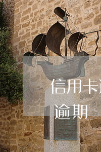 信用卡逾期還清后有可能再提額嗎-信用卡逾期還清后有可能再提額嗎安全嗎