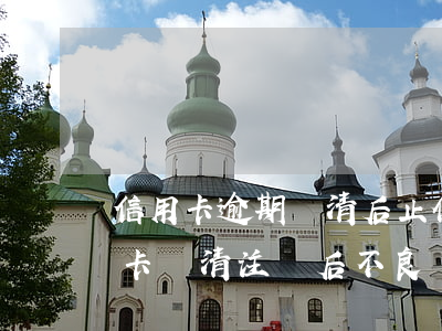 信用卡逾期還清后止付多久消除 逾期的信用卡還清注銷后不良記錄會消除嗎