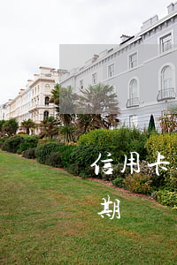 信用卡逾期還清后沒注銷(信用卡沒還清算逾期嗎)