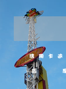 信用卡逾期還清后沒額度了(信用卡逾期還清后沒額度了)
