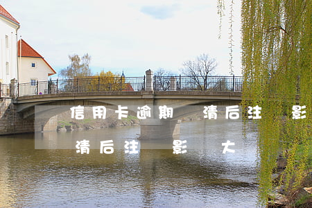 信用卡逾期還清后注銷影響大(信用卡逾期還清后注銷影響大)