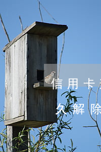 信用卡逾期還清后異常(逾期后信用卡異常多久解除)