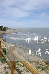 信用卡逾期還清后辦信用卡-逾期的信用卡還清后需要注銷嗎