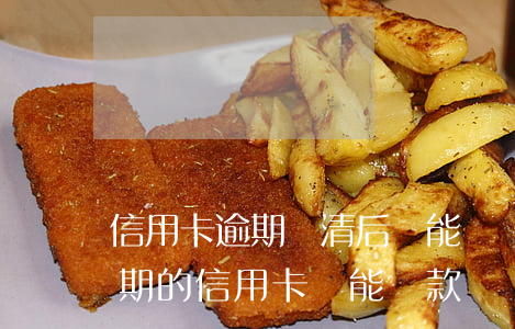 信用卡逾期還清后還能繼續(xù)用-過期的信用卡還能還款嗎