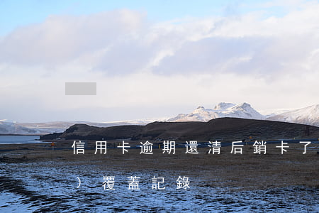 信用卡逾期還清后銷卡了5年后會(huì)覆蓋記錄