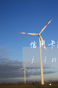 信用卡逾期還清后銷卡能補(bǔ)(已經(jīng)逾期的信用卡丟了還能補(bǔ)卡嗎)