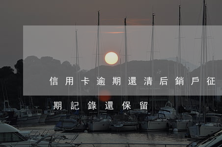信用卡逾期還清后銷戶征信(銷戶的信用卡逾期記錄還保留)