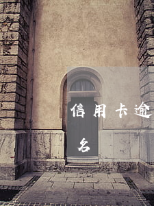 信用卡逾期還清后黑戶(欠信用卡還清還是黑名單嗎)