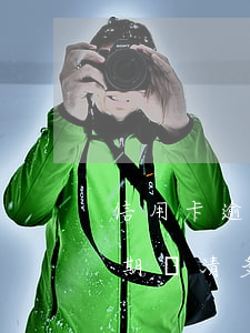 信用卡逾期還清多久可以重新辦理 信用卡逾期還清多久可以重新辦理貸款