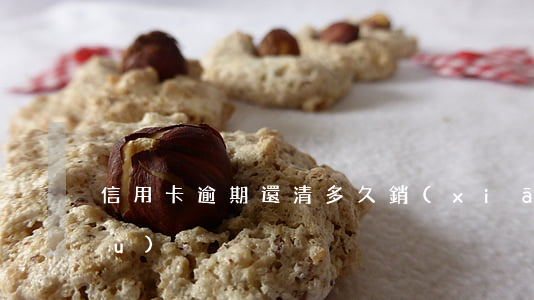 信用卡逾期還清多久銷(xiāo)戶(hù)