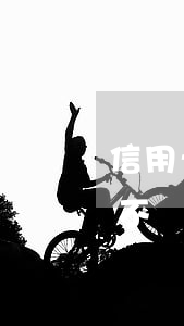 信用卡逾期還清就銷卡(有過逾期的信用卡該不該銷卡)