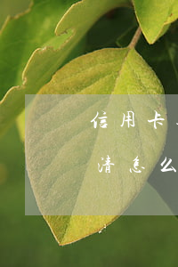 信用卡逾期還清怎么開卡還款（信用卡逾期還清怎么開卡）