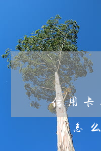 信用卡逾期還清房貸嗎 信用卡逾期還清房貸嗎怎么還