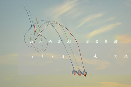 信用卡逾期還清欠款借唄額度(借唄逾期應(yīng)還是總欠款嗎)