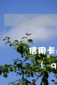 信用卡逾期還清止付解除(信用卡逾期還清被強(qiáng)制停卡了)