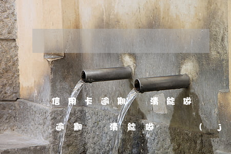 信用卡逾期還清能做飛機(jī)嗎(信用卡逾期還清能做飛機(jī)嗎)