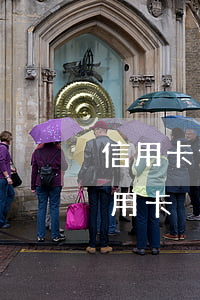 信用卡逾期還清能否注銷(逾期還款后注銷信用卡)