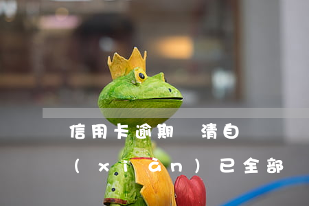 信用卡逾期還清自動銷戶(信用卡逾期止付,現(xiàn)已全部還清,需要銷戶嗎)