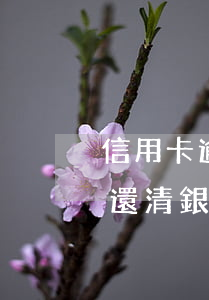 信用卡逾期還清銀行說不用掛失(信用卡逾期還清銀行說不用掛失是真的嗎)