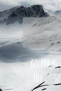 信用卡逾期還清銷卡后還能申請嗎（信用卡逾期還清銷卡后）