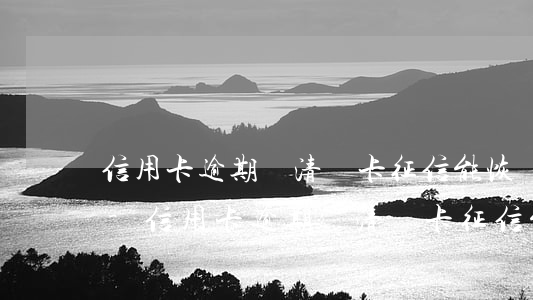 信用卡逾期還清銷卡征信能恢復(fù)嗎-信用卡逾期還清銷卡征信能恢復(fù)嗎