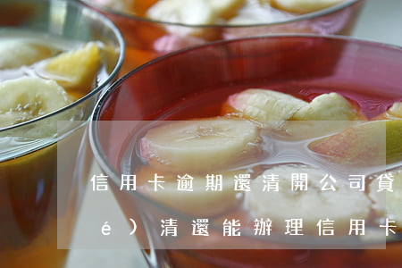 信用卡逾期還清開公司貸款(逾期已結(jié)清還能辦理信用卡)