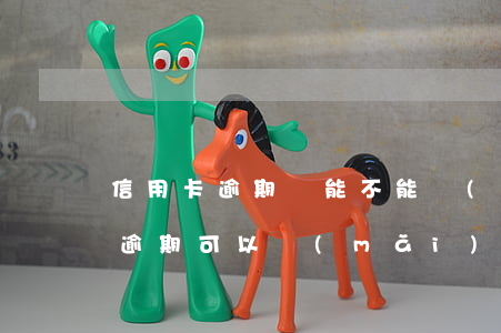 信用卡逾期還能不能買(mǎi)社保(征信逾期可以買(mǎi)社保嗎)