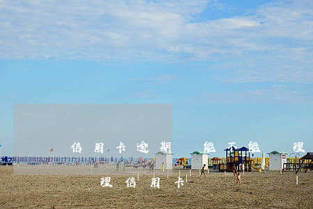 信用卡逾期還能不能辦理信用卡(有逾期可以辦理信用卡嗎)