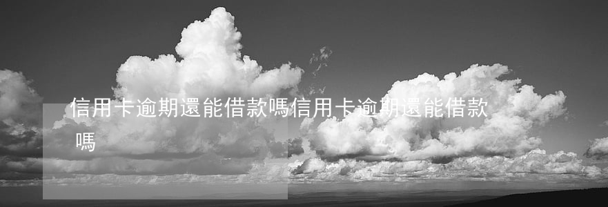 信用卡逾期還能借款嗎(信用卡逾期還能借款嗎?)