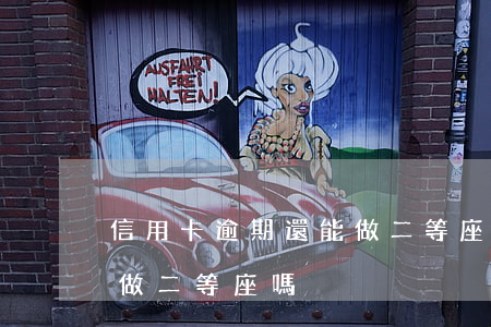 信用卡逾期還能做二等座嗎(信用卡逾期還能做二等座嗎)
