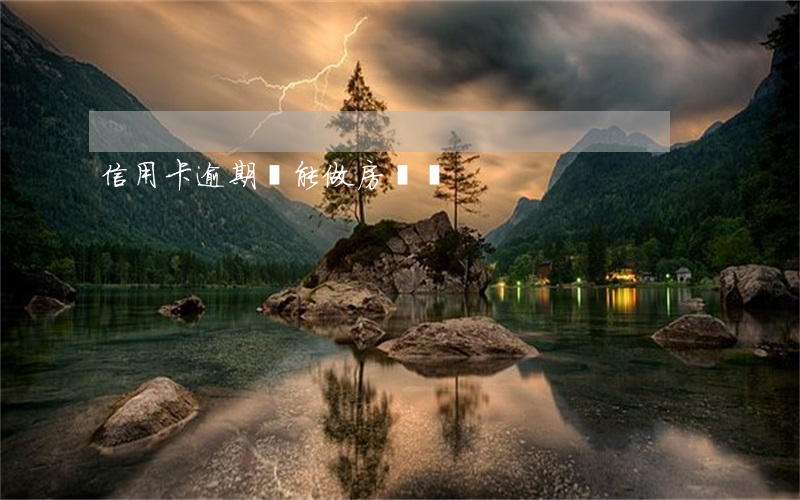 信用卡逾期還能做房貸嗎