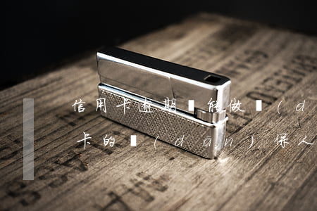 信用卡逾期還能做擔(dān)保人嗎(信用卡的擔(dān)保人,信用卡沒人還,會怎么辦)