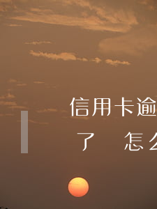 信用卡逾期還能入伍嗎(退伍軍人信用卡逾期了會怎么樣)