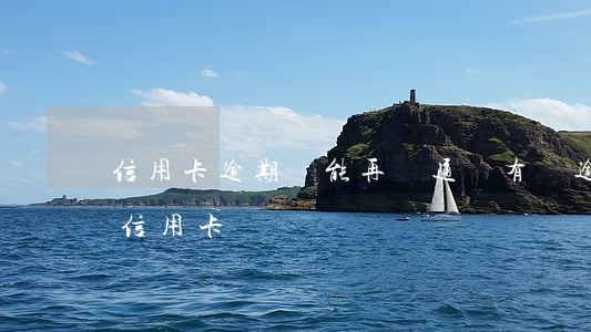 信用卡逾期還能再開通嗎(有過逾期還能辦理信用卡嗎)