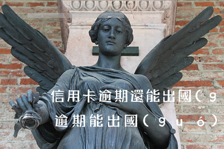 信用卡逾期還能出國(guó)么 欠信用卡逾期能出國(guó)打工么