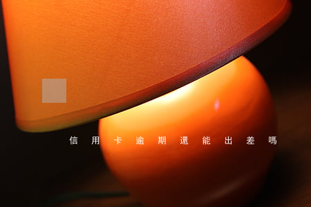 信用卡逾期還能出差嗎