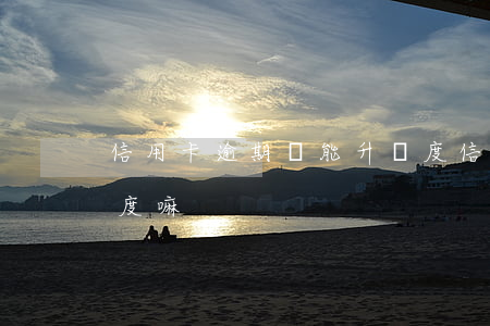信用卡逾期還能升額度(信用卡逾期還能升額度嘛)