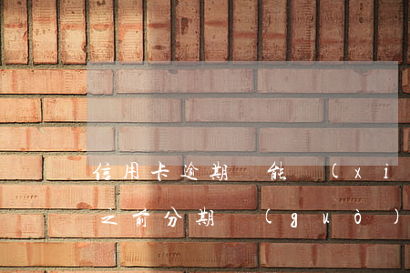 信用卡逾期還能協(xié)商再次分期嗎(之前分期過(guò)了,現(xiàn)在逾期了,還可以協(xié)商嗎)