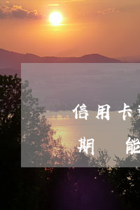 信用卡逾期還能在App借錢嗎-信用卡逾期還能在app借錢嗎安全嗎