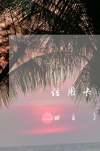 信用卡逾期還能在銀行辦理業(yè)務(wù)嗎-信用卡逾期還能在銀行辦理業(yè)務(wù)嗎知乎