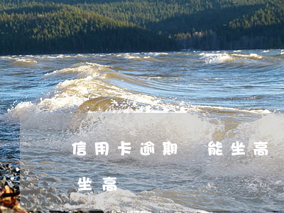 信用卡逾期還能坐高鐵出境嗎(欠信用卡可以坐高鐵嗎?)