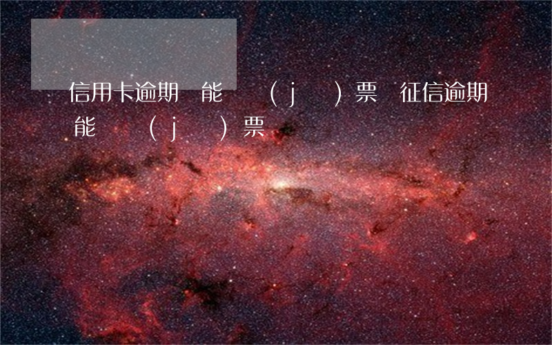 信用卡逾期還能夠機(jī)票嗎(征信逾期能買機(jī)票嗎)